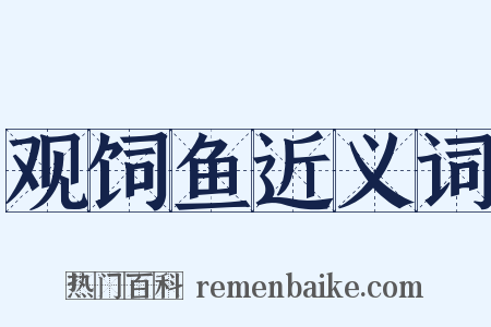 观饲鱼近义词是什么意思的图片